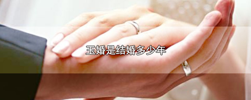 玉婚是结婚多少年 第1张