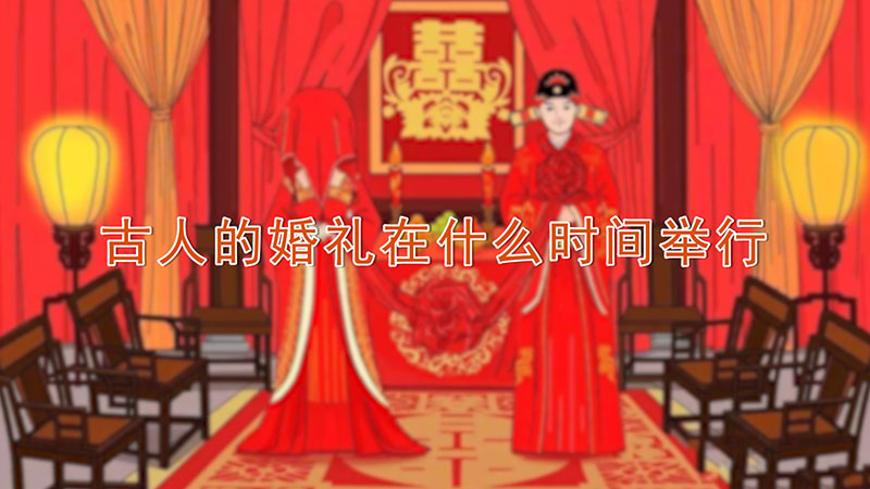 古人的婚礼在什么时间举行 第1张