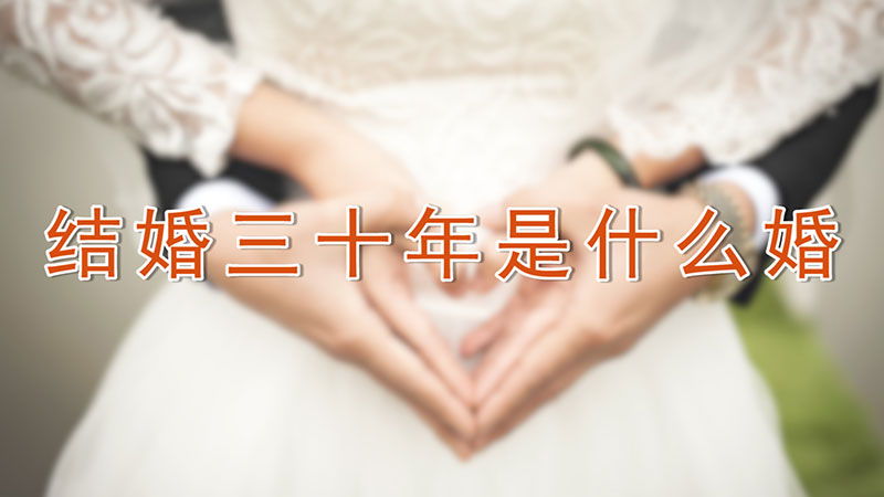 结婚三十年是什么婚 第1张