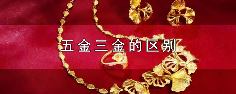 五金三金的区别 第1张