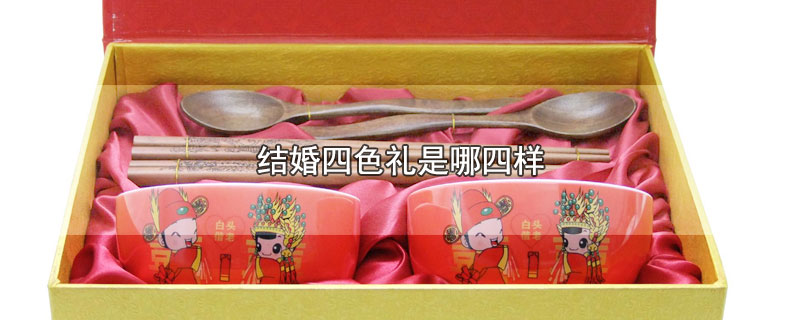 结婚四色礼是哪四样 第1张