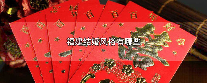 福建结婚风俗有哪些 第1张