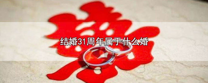 结婚31周年属于什么婚 第1张