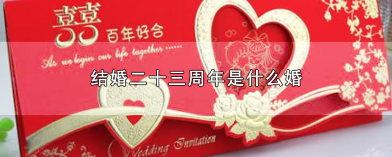 结婚二十三周年是什么婚 第1张