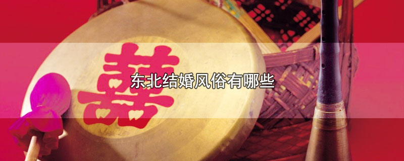 东北结婚风俗有哪些 第1张