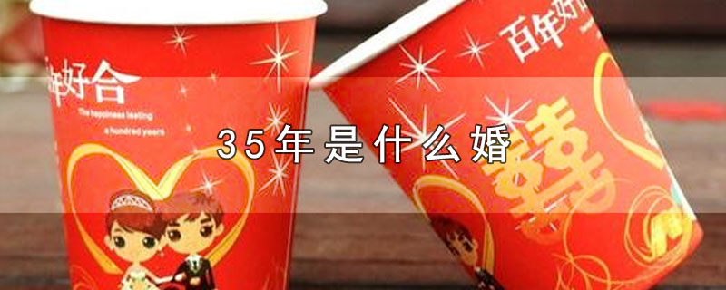 35年是什么婚 第1张