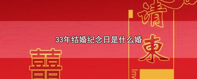 33年结婚纪念日是什么婚 第1张