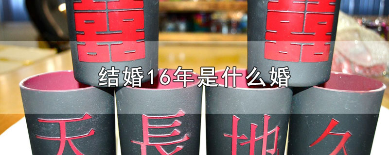结婚16年是什么婚 第1张