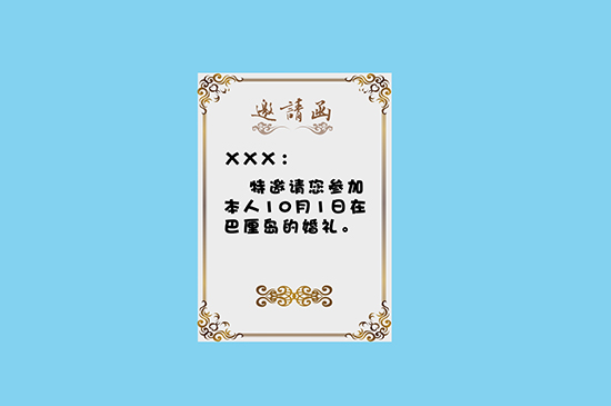 结婚请帖怎么写 第3张