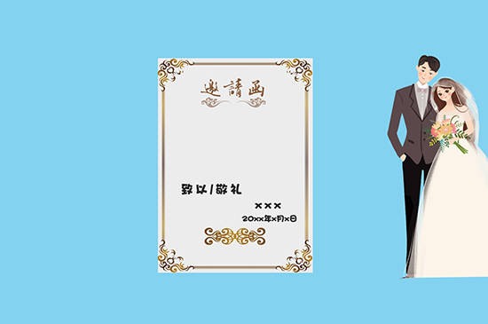 结婚请帖怎么写 第5张