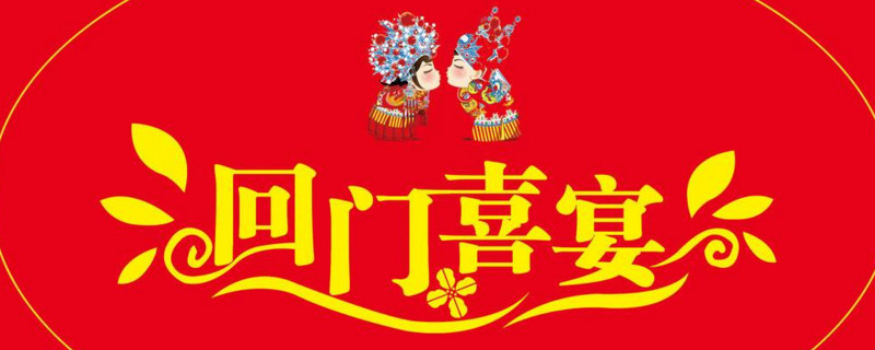 结婚回门是第几天 第1张