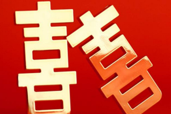 结婚为什么贴喜字 第3张