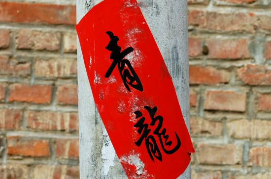 结婚为什么贴青龙 第5张