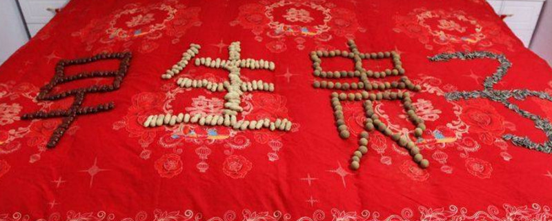 结婚花生怎么放床上 第1张