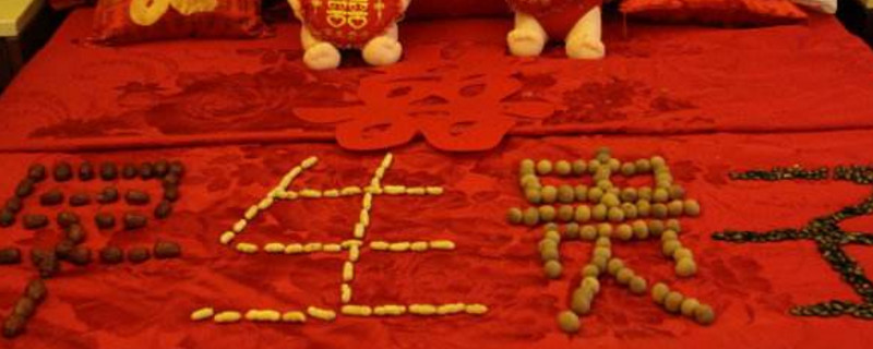 结婚时床上摆的字 第1张