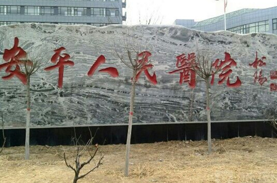 安平县属于哪个市（安平县属于衡水市） 第5张