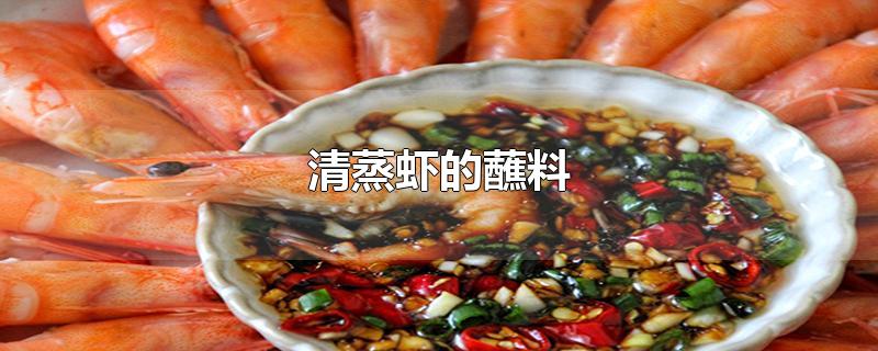 清蒸虾的蘸料 第1张