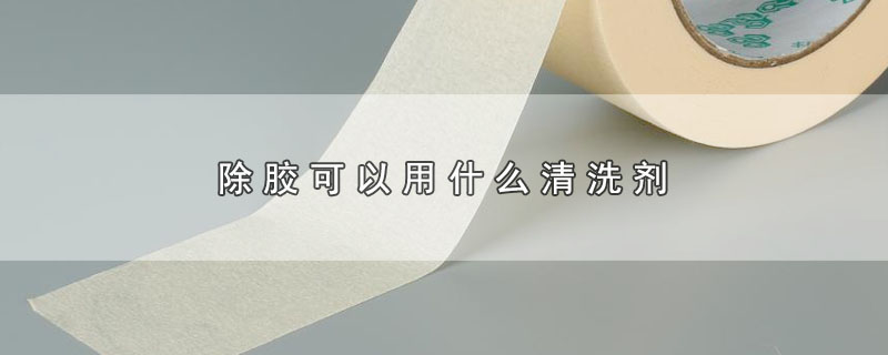除胶可以用什么清洗剂 第1张
