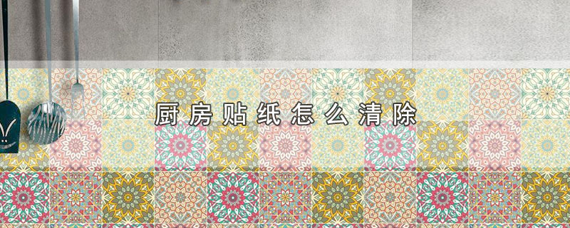 厨房贴纸怎么清除 第1张