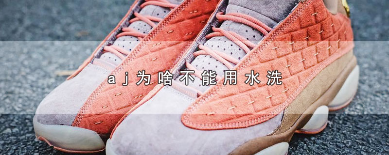 aj为啥不能用水洗 第1张