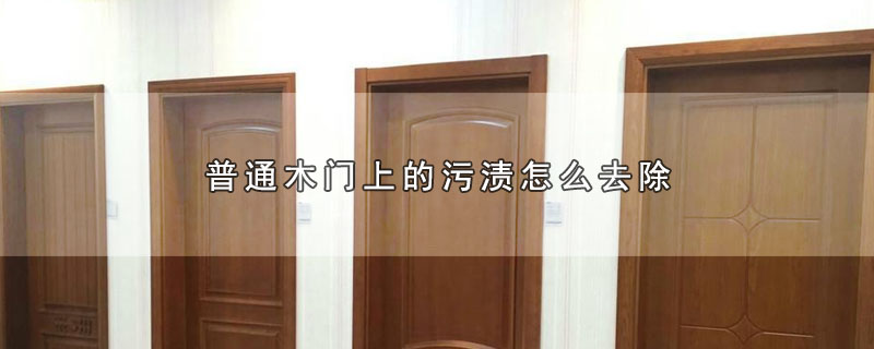 普通木门上的污渍怎么去除 第1张