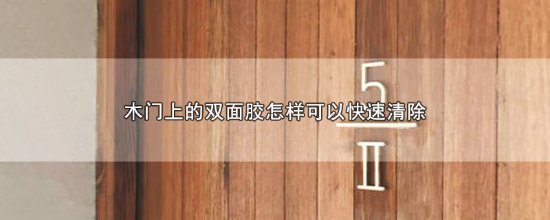 木门上的双面胶怎样可以快速清除 第1张