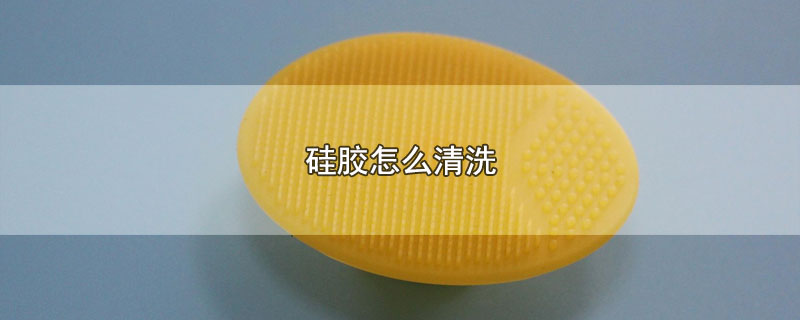硅胶怎么清洗 第1张