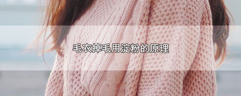 毛衣掉毛用淀粉的原理 第1张