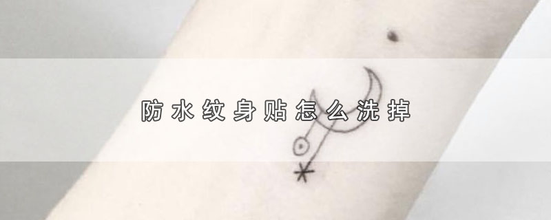 防水纹身贴怎么洗掉 第1张
