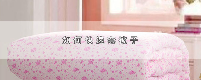 如何快速套被子 第1张