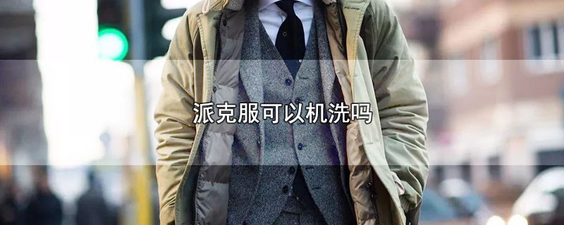 派克服可以机洗吗 第1张