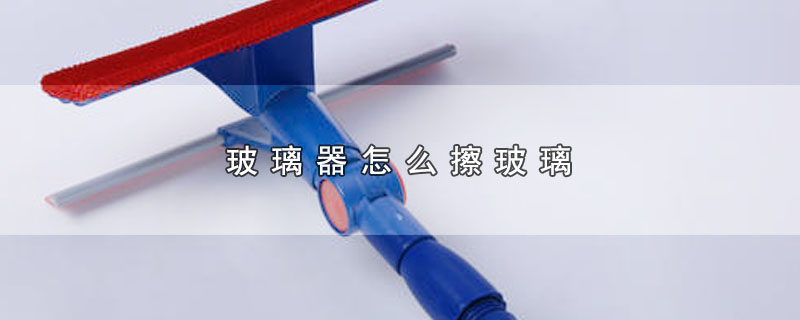 玻璃器怎么擦玻璃 第1张