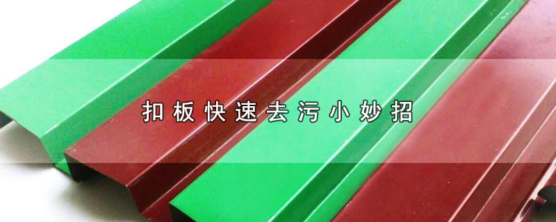 扣板快速去污小妙招 第1张