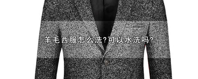 羊毛西服怎么洗?可以水洗吗? 第1张