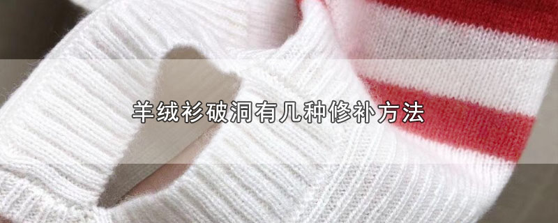 羊绒衫破洞有几种修补方法 第1张