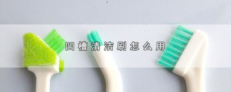 凹槽清洁刷怎么用 第1张