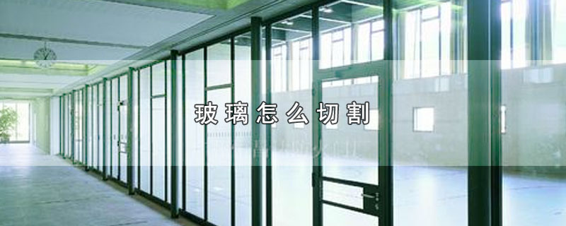 玻璃怎么切割 第1张