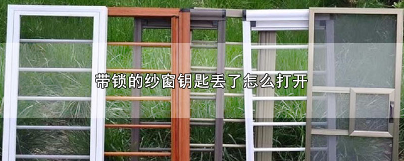 带锁的纱窗钥匙丢了怎么打开 第1张