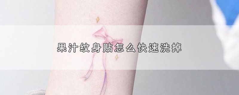 果汁纹身贴怎么快速洗掉 第1张