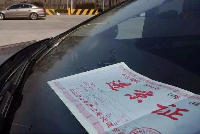新版进京证来啦!有不少变化，看看该如何办理 第1张