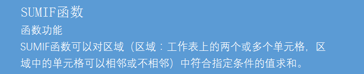利用Excel函数公式中的SUMIF函数对特定条件的数值进行求和操作 第3张