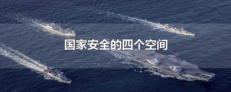 国家安全的四个空间 第1张
