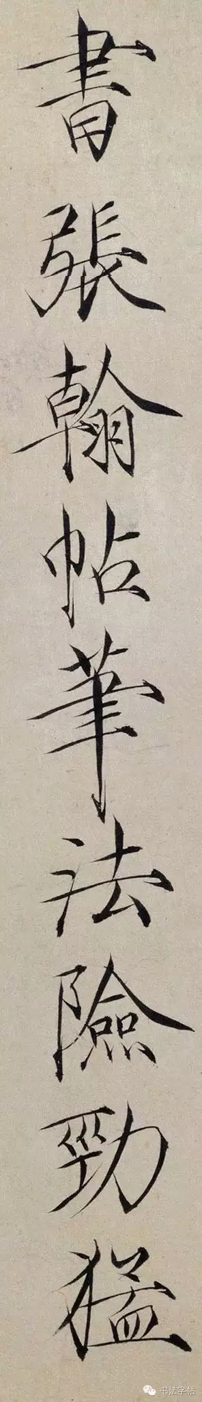 赵佶《跋欧阳询张翰帖》，高清大字瘦金体 第1张