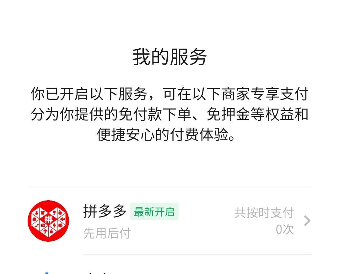 拼多多关闭先用后付的功能