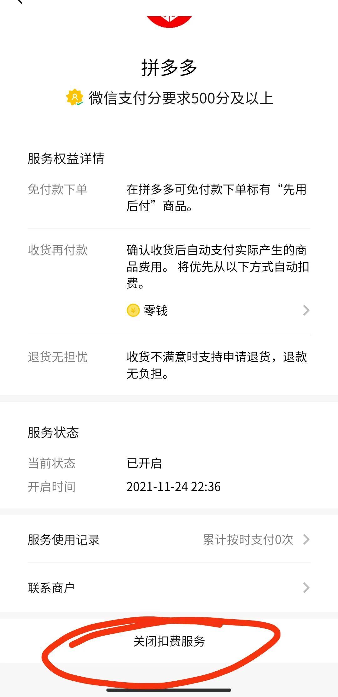 拼多多关闭先用后付的功能