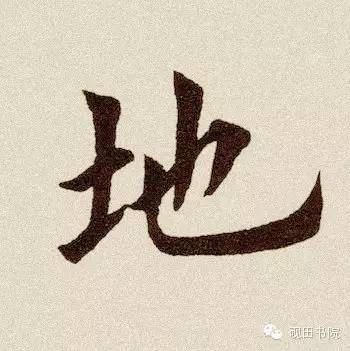 每日一字:地 第1张