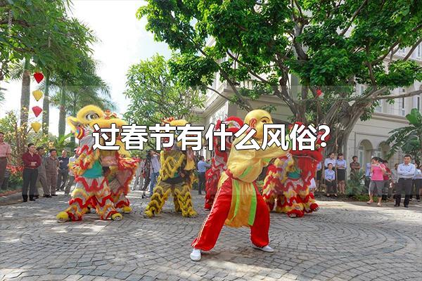 过春节有什么风俗? 春节会吃的食物 第1张