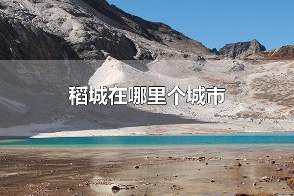 稻城在哪里个城市 稻城在四川省甘孜藏区自治洲 第1张