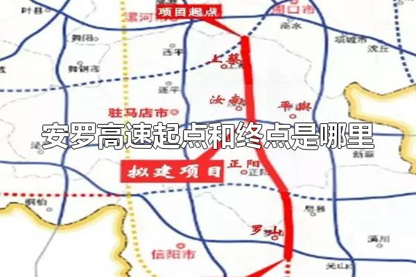 安罗高速起点和终点是哪里 安罗高速的建设历程 第1张