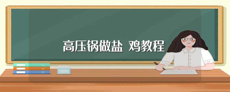 高压锅做盐焗鸡教程（盐焗鸡怎么做好吃） 第1张